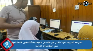 «فرصة ذهبية» كليات تقبل من 60% في المرحلة الثالثة أدبي 2025 تعرف على المؤشرات الأولية